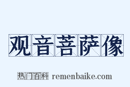 观音菩萨像是什么意思的图片